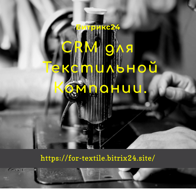 CRM для Текстильной Компании. [B2B, B2C, Тендеры, Холодный Обзвон, Интернет-магазин]